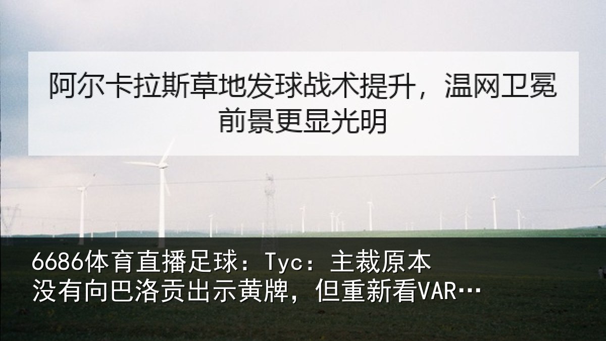 6686体育直播足球：Tyc：主裁原本没有向巴洛贡出示黄牌，但重新看VAR后改变决定