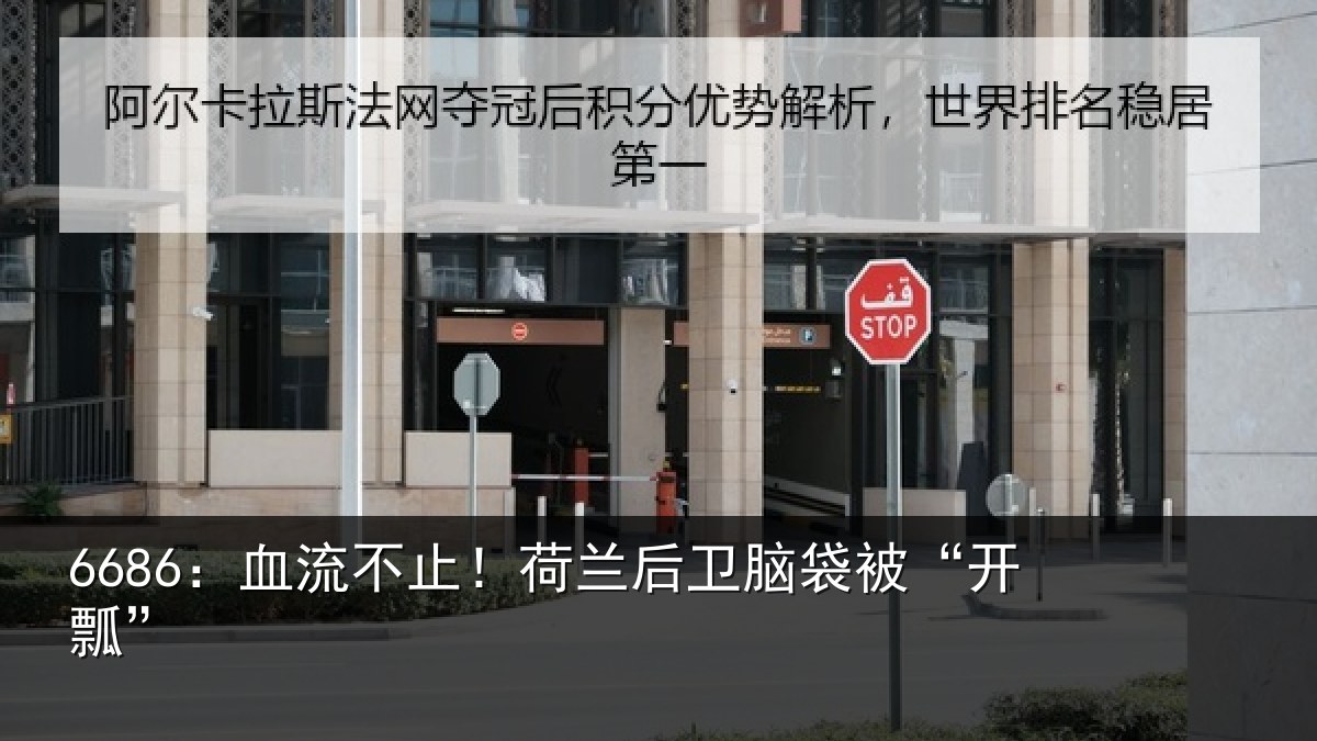 6686：血流不止！荷兰后卫脑袋被“开瓢”
