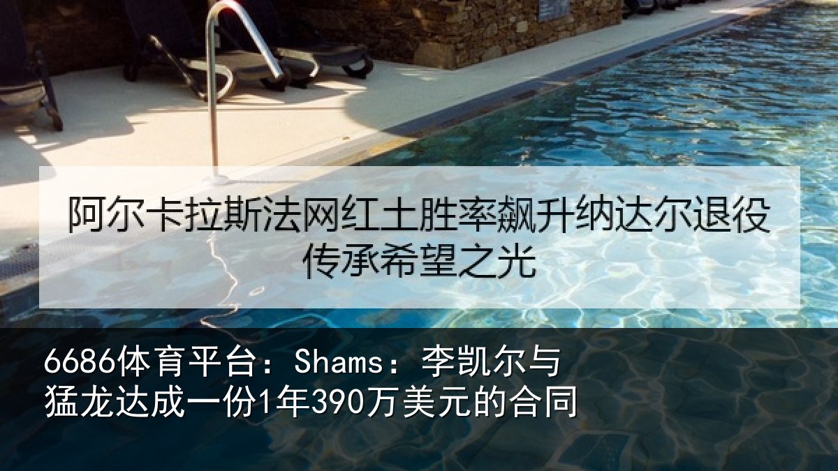 6686体育平台：Shams：李凯尔与猛龙达成一份1年390万美元的合同
