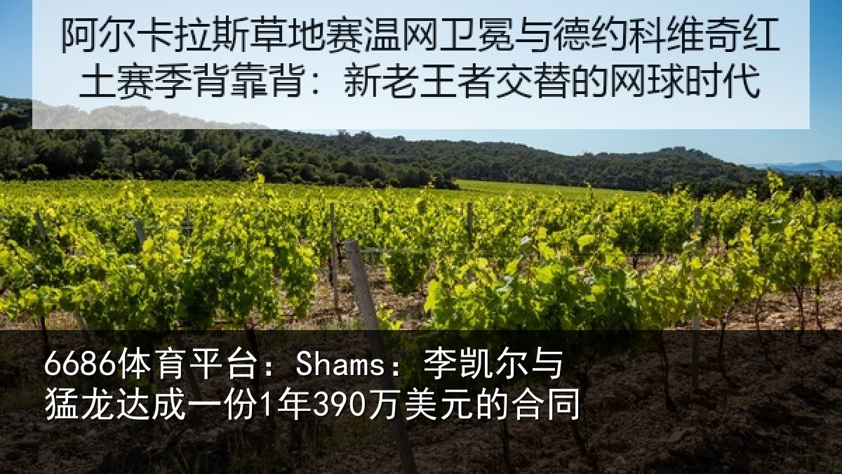 6686体育平台:Shams:李凯尔与猛龙达成一份1年390万美元的合同