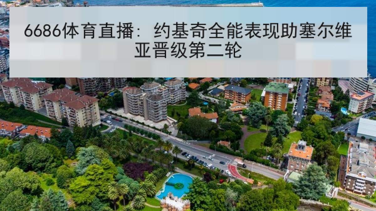 6686体育直播: 约基奇全能表现助塞尔维亚晋级第二轮