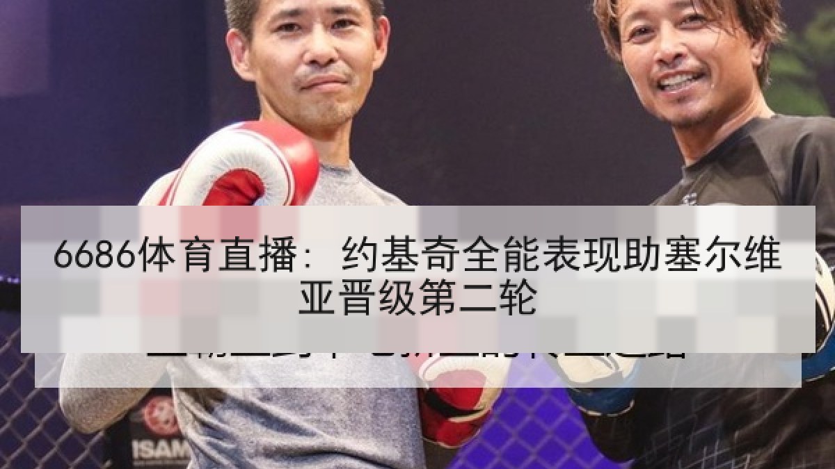 6686体育直播: 约基奇全能表现助塞尔维亚晋级第二轮