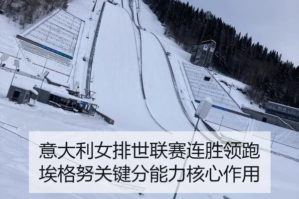 意大利女排世联赛连胜领跑 埃格努关键分能力核心作用