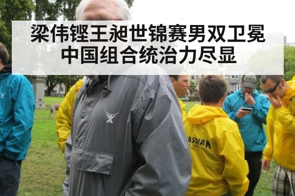 梁伟铿王昶世锦赛男双卫冕 中国组合统治力尽显