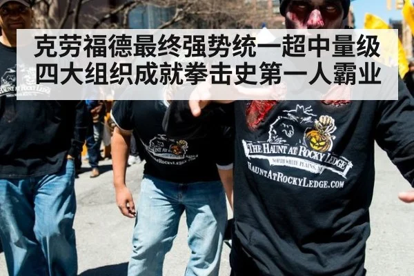 克劳福德最终强势统一超中量级四大组织成就拳击史第一人霸业