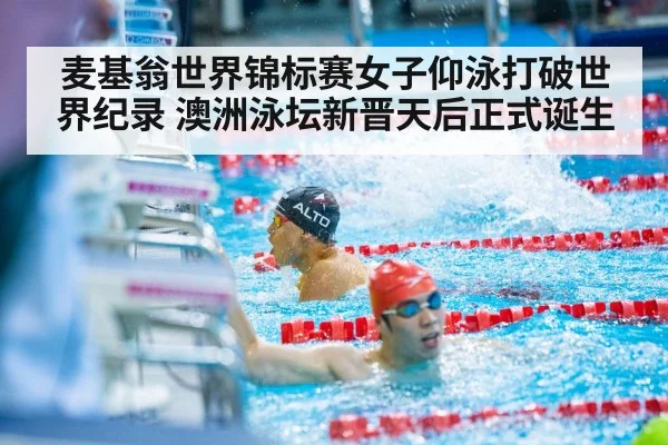 麦基翁世界锦标赛女子仰泳打破世界纪录 澳洲泳坛新晋天后正式诞生