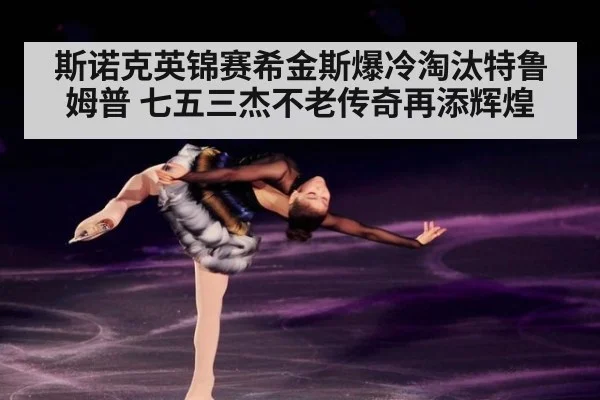 斯诺克英锦赛希金斯爆冷淘汰特鲁姆普 七五三杰不老传奇再添辉煌