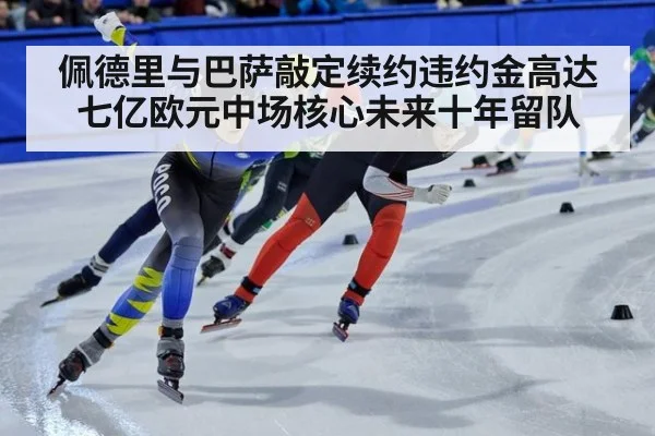 佩德里与巴萨敲定续约违约金高达七亿欧元中场核心未来十年留队